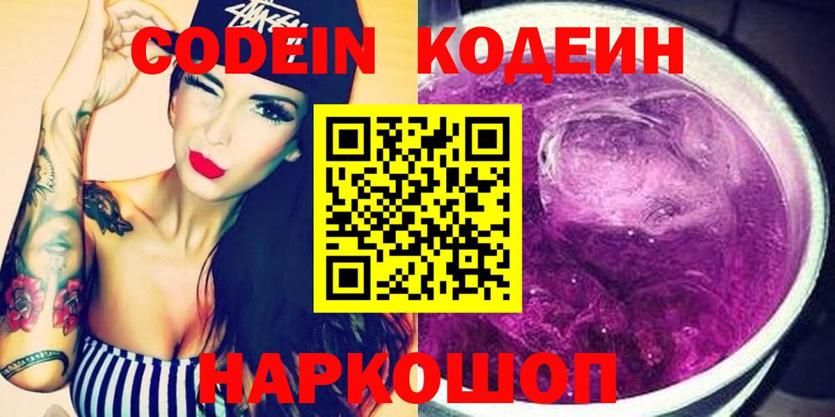 Кодеин Purple Drank  Codein напиток Lean (лин)  Краснокамск  Вход с VPN 